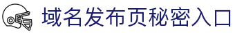 域名发布页秘密入口 - 秘密入口导航
